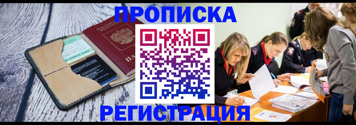 купить прописку в Курчатове